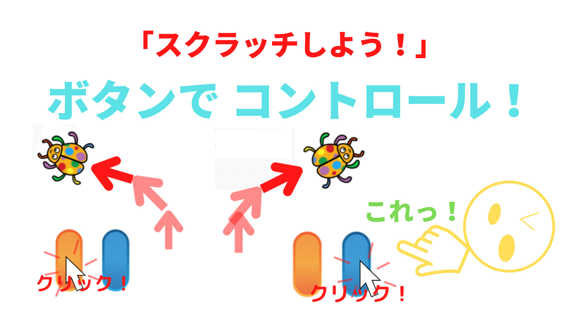 スクラッチ】簡単ゲーム13：虫をボタンで動かす（スマホ用