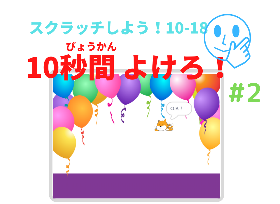 スクラッチしよう！簡単なゲームの作り方027：10秒間よけろ#2