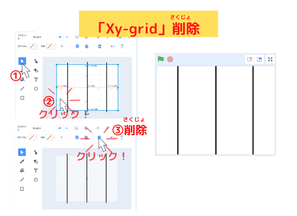 scratch 「Xy-grid」を削除する