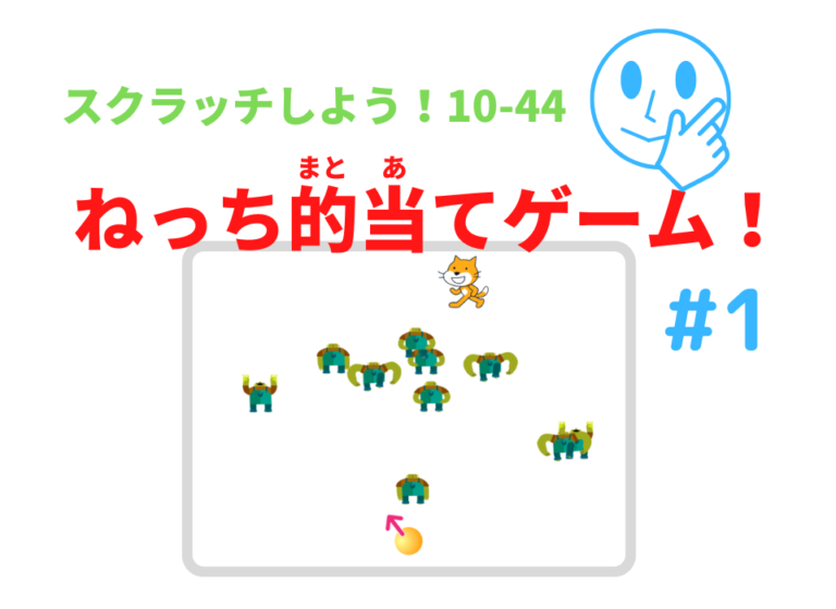Scratch Target 【スクラッチ】ねっち的当て①:タップしてボールの向きを変えよう | 「スクラッチしよう!」