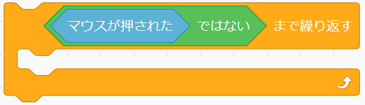 「○まで繰り返す」ブロック