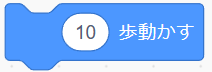 「○歩動かす」ブロック