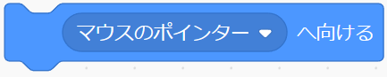 「○へ向ける」ブロック