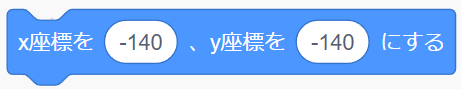 「x座標を○、y座標を○にする」ブロック