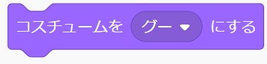 「コスチュームを○にする」ブロック