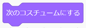 「次のコスチュームにする」ブロック