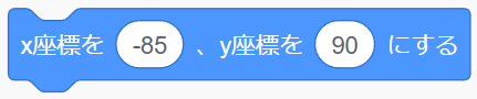 「x座標を○、y座標を○にする」ブロック