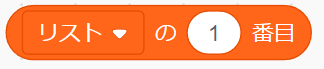 「リストの○番目」ブロック