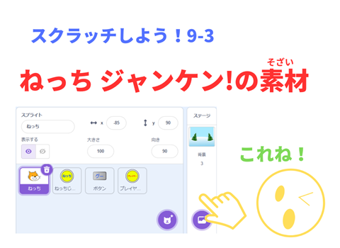 「スクラッチしよう！9-03 ステップアップドリル：ねっちジャンケン！」scratch　素材