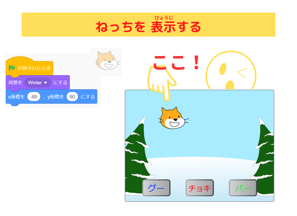 「スクラッチしよう！9-03 ステップアップドリル：ねっちジャンケン！」scratch　ねっちを表示するスクリプト