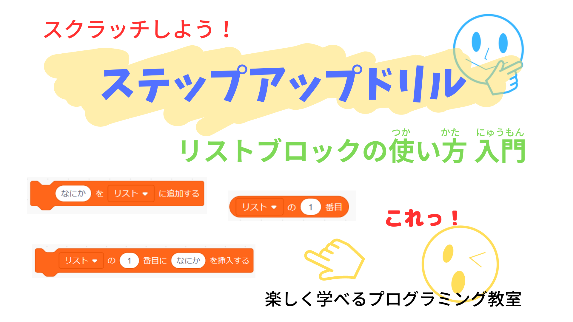 「スクラッチしよう！ステップアップドリル」　リスト