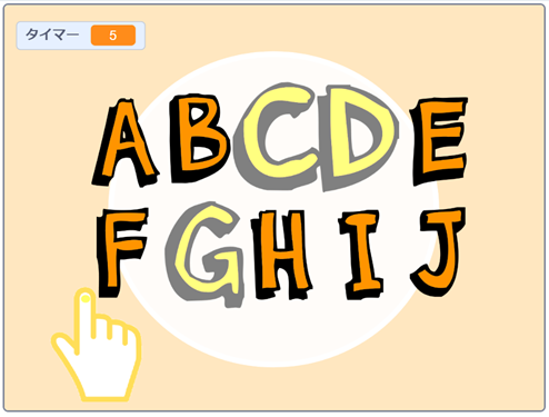 「スクラッチしよう！9-04 ステップアップドリル：ねっち タップABC！の素材」scratch　3つの文字を選ぶ