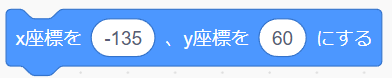 「x座標を○、y座標を○にする」ブロック