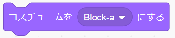 「コスチュームを○にする」ブロック