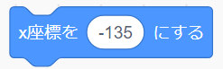 「x座標を○にする」ブロック