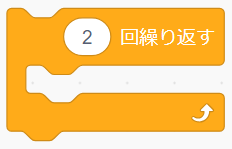 「○回繰り返す」ブロック