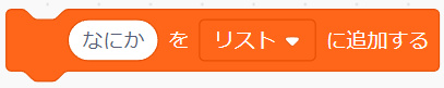 「○をリストに追加する」ブロック