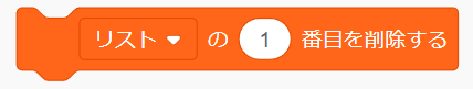 「リストの○番目を削除する」ブロック