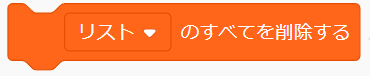 「リストをすべて削除する」ブロック