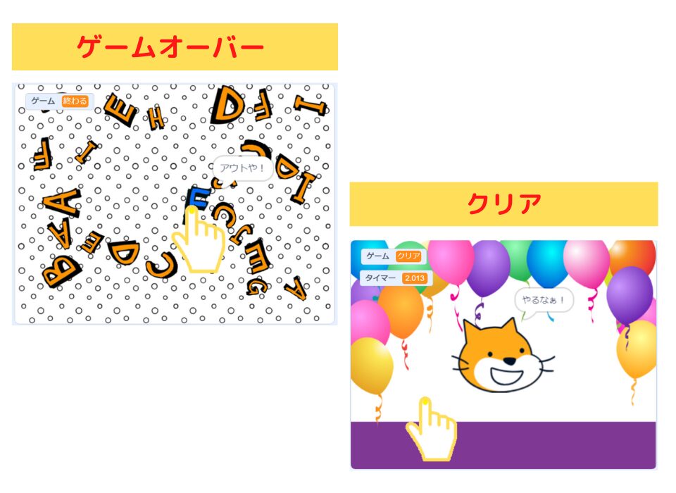 「スクラッチしよう！9-04 ステップアップドリル：ねっち タップABC！」scratch ゲームオーバー・クリア