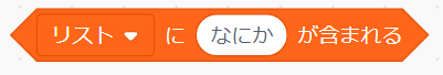 「リストに○が含まれる」ブロック