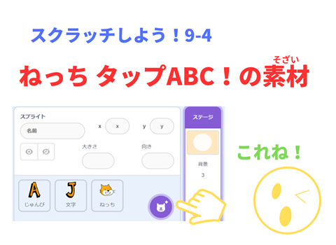 「スクラッチしよう！9-04 ステップアップドリル：ねっち タップABC！の素材」scratch　