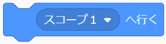 「○へ行く」ブロック