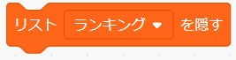 「リストを隠す」ブロック