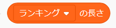 「リストの長さ」ブロック