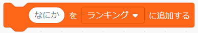 「○をリストに追加する」ブロック