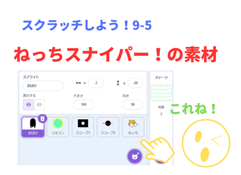 「スクラッチしよう！9-05 ステップアップドリル：ねっち スナイパー！」scratch ねっちスナイパーの素材