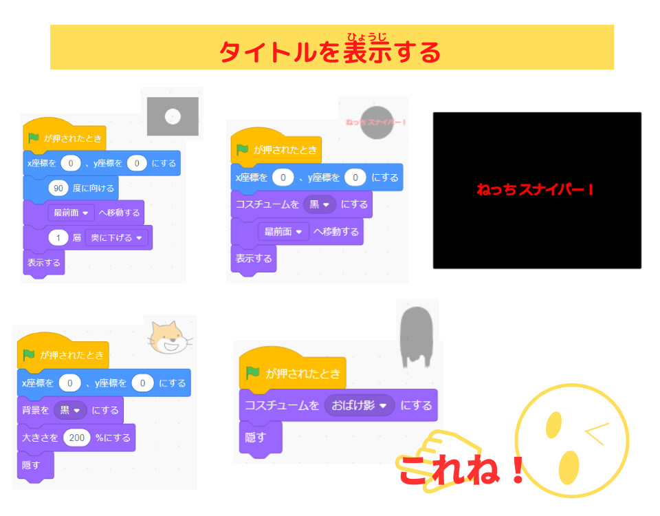 「スクラッチしよう！9-05 ステップアップドリル：ねっち スナイパー！」scratch タイトルを表示するスクリプト