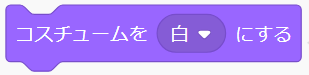 「コスチュームを○にする」ブロック