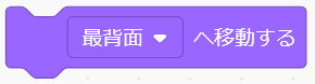 「最背面へ移動する」ブロック