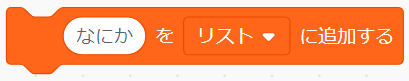 「○をリストに追加する」ブロック