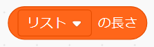 「リストの長さ」ブロック