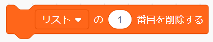 「リストの○番目を削除する」ブロック