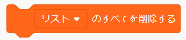 「リストのすべてを削除する」ブロック