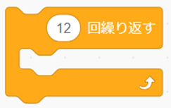 「○回繰り返す」ブロック