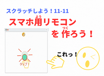 「スクラッチしよう！11-11 スマホ用リモコンを作ろう！」 scratch　スプライト