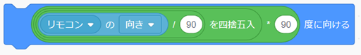 「○度に向ける」ブロック