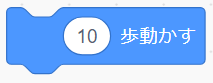 「○歩動かす」ブロック
