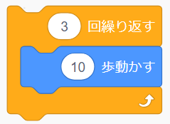 「○回繰り返す」ブロック