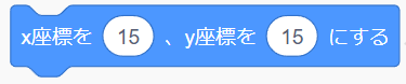 「x座標を○、y座標を○にする」ブロック