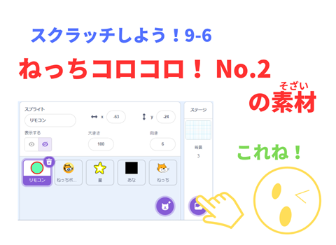 「スクラッチしよう！9-06 ステップアップドリル：ねっちコロコロ！No.2の素材」scratch 