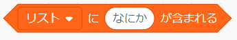 「リストに○が含まれる」ブロック